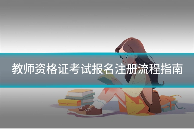 教师资格证考试报名注册流程指南