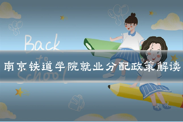 南京铁道学院就业分配政策解读