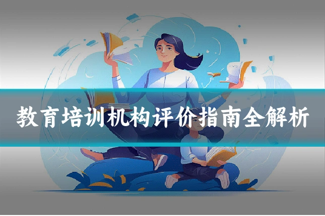 教育培训机构评价指南全解析
