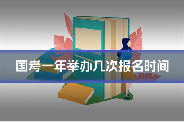 国考一年举办几次报名时间