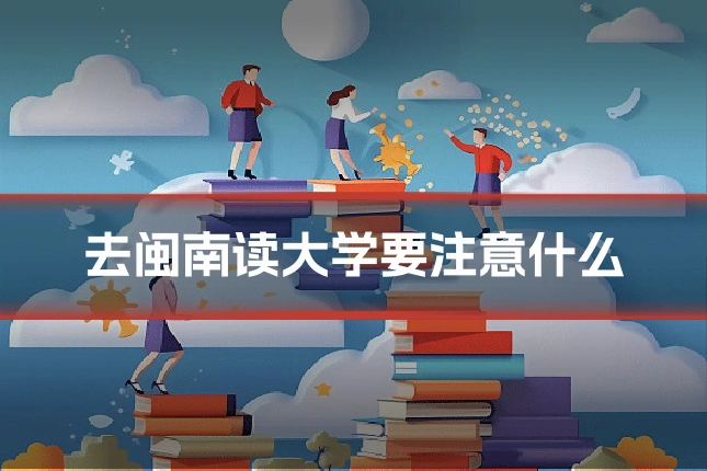 去闽南读大学要注意什么