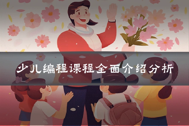 少儿编程课程全面介绍分析