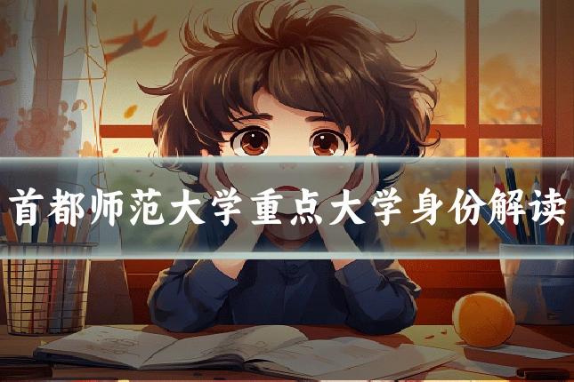 首都师范大学重点大学身份解读