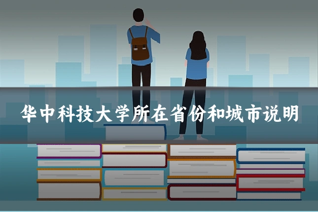 华中科技大学所在省份和城市说明