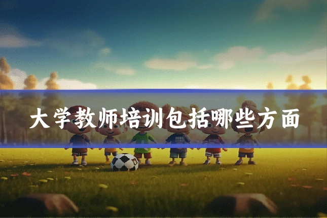 大学教师培训包括哪些方面