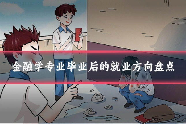 金融学专业毕业后的就业方向盘点