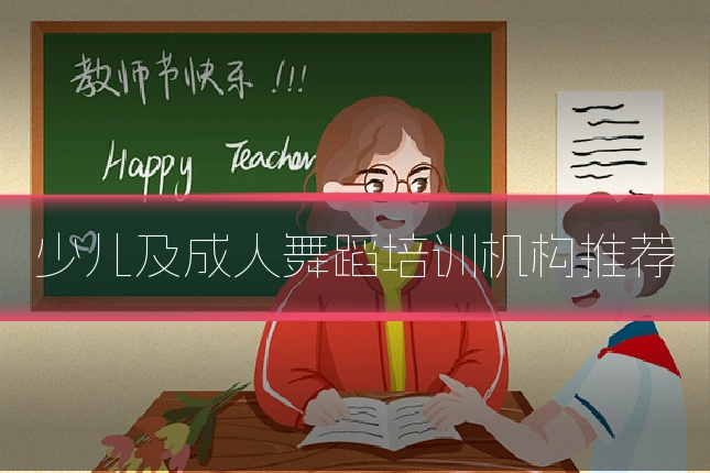 少儿及成人舞蹈培训机构推荐
