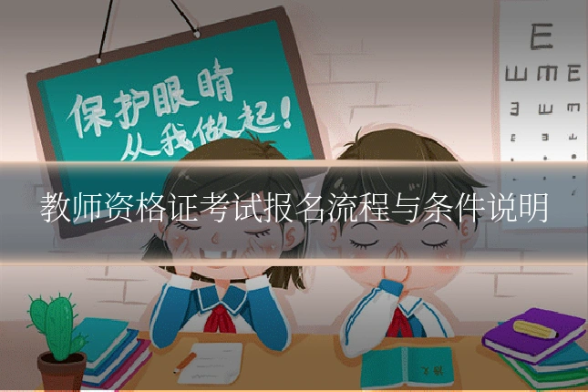 教师资格证考试报名流程与条件说明