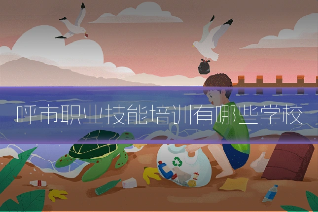 呼市职业技能培训有哪些学校