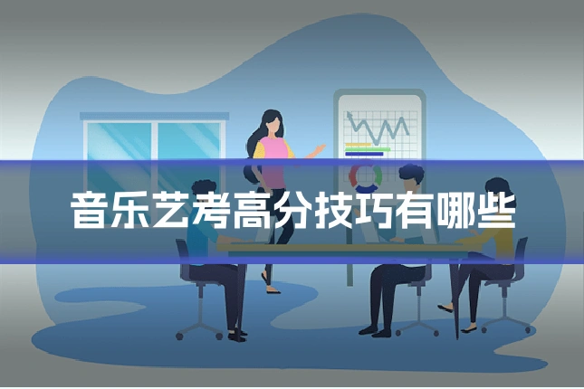 音乐艺考高分技巧有哪些