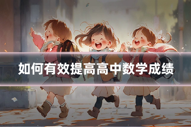 如何有效提高高中数学成绩