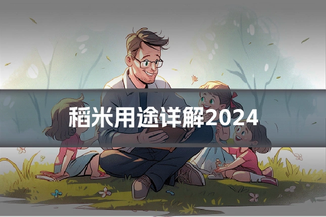 稻米用途详解2024