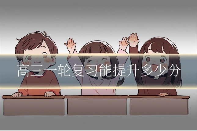 高三一轮复习能提升多少分