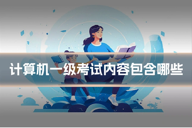 计算机一级考试内容包含哪些