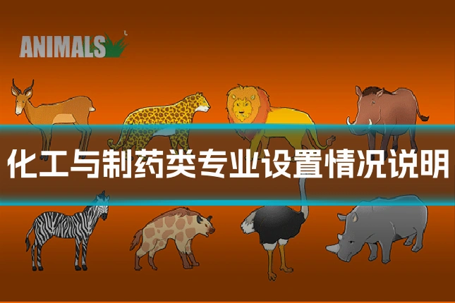 化工与制药类专业设置情况说明