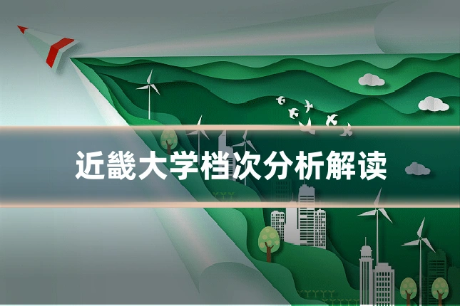 近畿大学档次分析解读