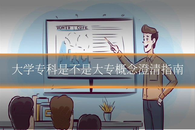 大学专科是不是大专概念澄清指南