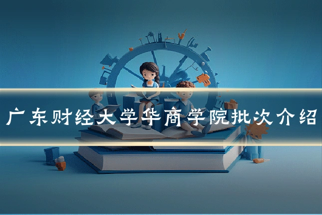 广东财经大学华商学院批次介绍