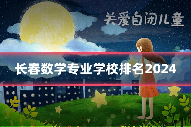 长春数学专业学校排名2024