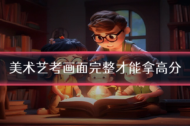 美术艺考画面完整才能拿高分