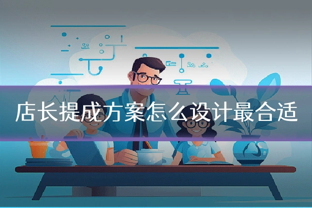 店长提成方案怎么设计最合适