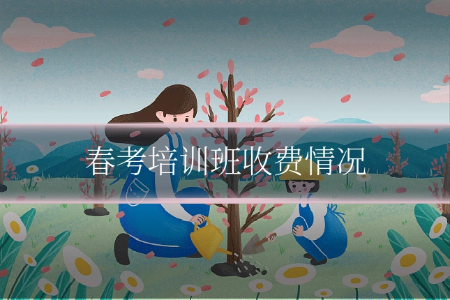 春考培训班收费情况
