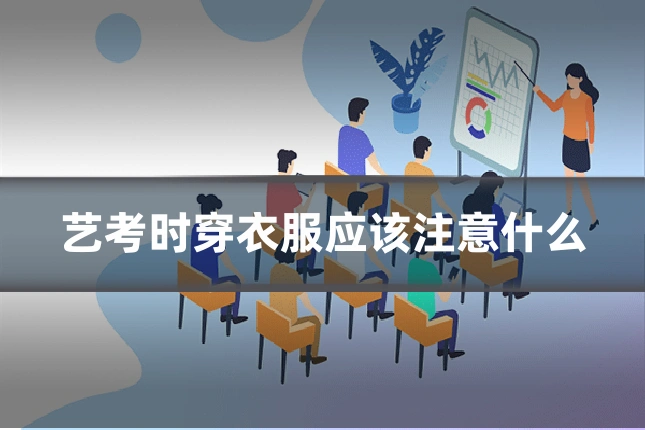 艺考时穿衣服应该注意什么