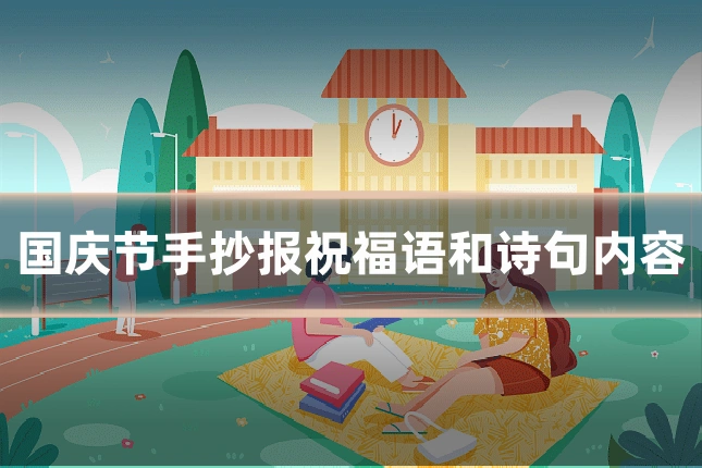 国庆节手抄报祝福语和诗句内容