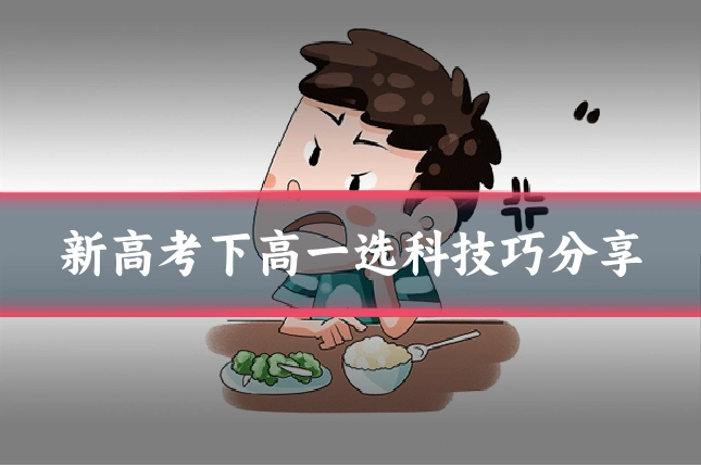 新高考下高一选科技巧分享