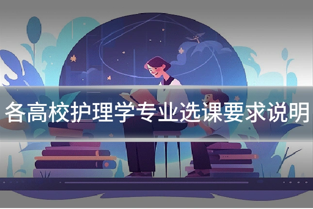 各高校护理学专业选课要求说明