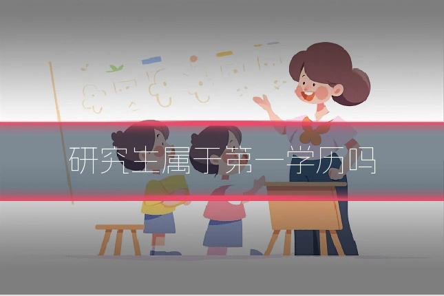 研究生属于第一学历吗