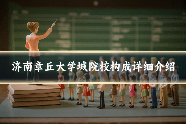 济南章丘大学城院校构成详细介绍