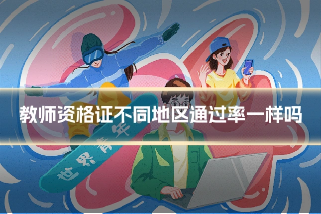 教师资格证不同地区通过率一样吗