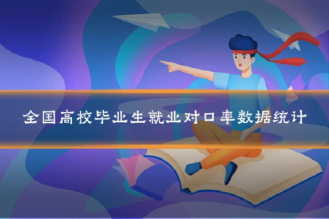 全国高校毕业生就业对口率数据统计