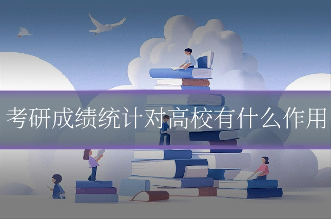 考研成绩统计对高校有什么作用