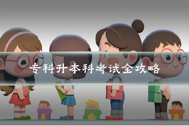 专科升本科考试全攻略