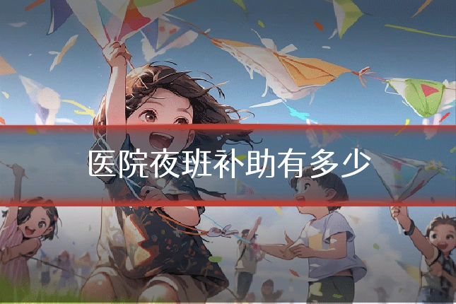 医院夜班补助有多少