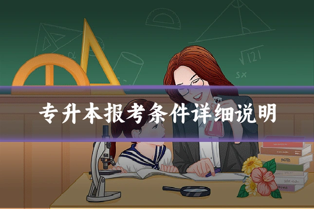 专升本报考条件详细说明
