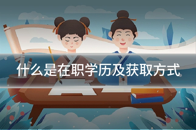 什么是在职学历及获取方式