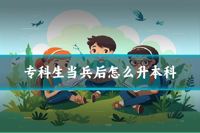 专科生当兵后怎么升本科