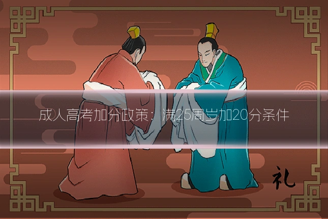 成人高考加分政策：满25周岁加20分条件