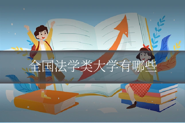 全国法学类大学有哪些