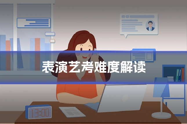 表演艺考难度解读