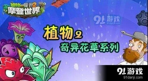 植物大战僵尸2奇异花草全面介绍