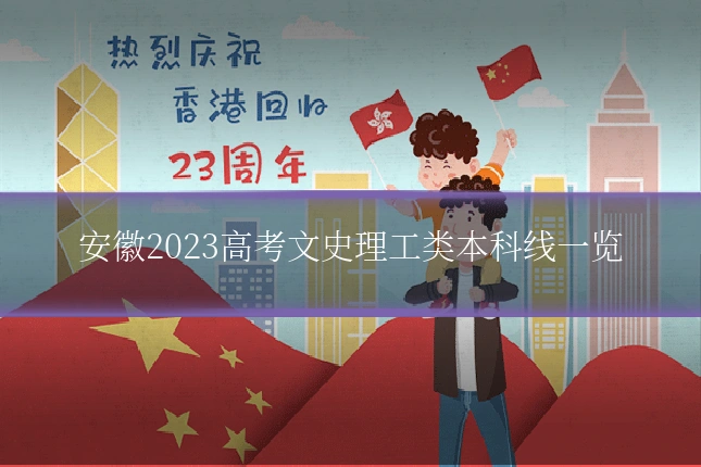 安徽2023高考文史理工类本科线一览
