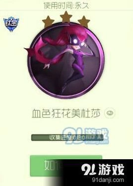 球球大作战血色狂花美社莎怎么得攻略