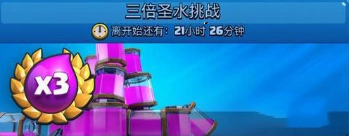 皇室战争三倍圣水挑战技巧分享