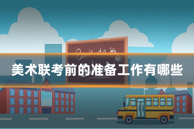 美术联考前的准备工作有哪些