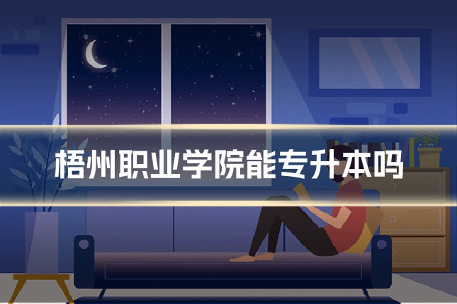 梧州职业学院能专升本吗