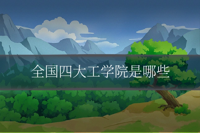 全国四大工学院是哪些